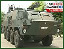 The Japanese Ground Self-defence Force (GSDF) has introduce a new wheeled NBC reconnaissance vehicle. Three of these vehicles were brought into service in March 2012. They are designed to enter a suspected contamination zone and detect the presence of NBC materials.