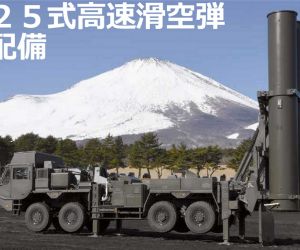 The Japan Ground Self-Defense Force's new Type 25 High-Speed Glide Missile launcher shown in firing configuration during its official introduction. The road-mobile system represents a new long-range precision strike capability designed to strengthen Japan's deterrence and defense of its southwestern islands. (Picture source: JGSDF ARMY Magazine Vol.113)